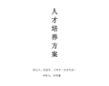 惠州市华科职业高级中学2025级运动训练专业人才培养方案
