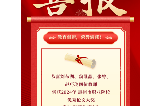 荣耀加冕！我校四位教师斩获惠州市职业院校优秀论文大奖！