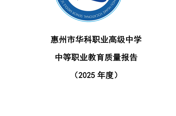 惠州市华科职业高级中学中等职业教育质量报告（2025年度）