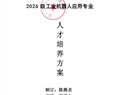 惠州市华科职业高级中学2026级工业机器人应用专业人才培养方案