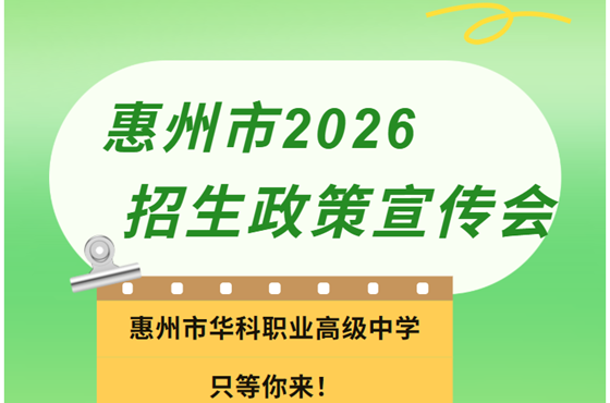 就在本周末！5月16-17日，华科职高在惠州中考招生宣传会B06展位等你来！